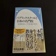 パブリック・スクールと日本の名門校 なぜ彼らはトップであり続けるのか