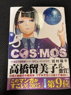 COSMOS 5 田村隆平