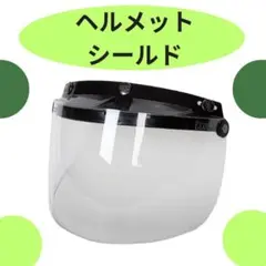 ヘルメットシールド 3ボタン用 20cm×18cm クリア クリップアップシート