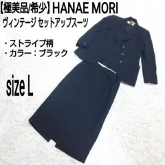 【極美品/希少】HANAE MORI ストライプ セットアップスーツ ブラック
