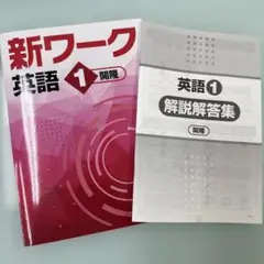 新ワーク 英語 中1 開隆堂 シャンシャイン⭐️2025年最新版⭐️新品未使用品