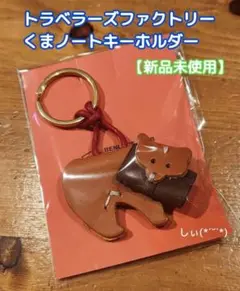 2025年最新】トラベラーズファクトリー クマの人気アイテム