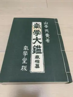 2025年最新】気学大鑑の人気アイテム - メルカリ
