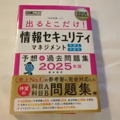 情報処理教科書 出るとこだけ!情報セキュリティマネジメント[科目A][科目B]…