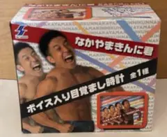 なかやまきんに君 ボイス入り目覚まし時計