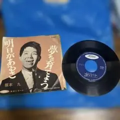 見上げてごらん夜の星を 坂本九 赤盤 レコード