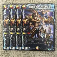最終龍覇グレンモルト