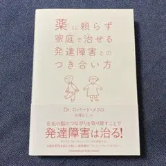 薬に頼らず家庭で治せる発達障害とのつき合い方