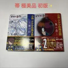 帯付き 極美品 初版 小説　ゲゲゲの鬼太郎　朱の音　蒼の刻