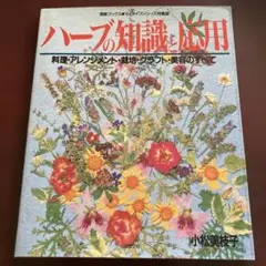 ハーブの知識と応用　素敵ブックス⚫︎マイライフシリーズ特集版