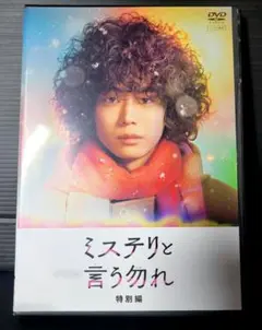 【新品ケース収納】DVD ミステリと言う勿れ 特別編 菅田将暉