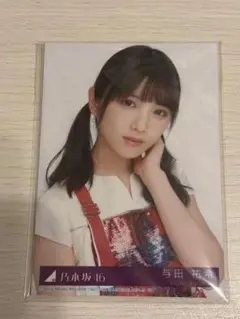 乃木坂46 与田祐希　生写真