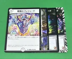 ㊃戦慄のプレリュード4枚