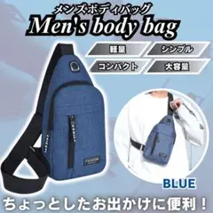 メンズ ボディバッグ ショルダーバッグ ブルー　レディース バッグ 鞄 カバン