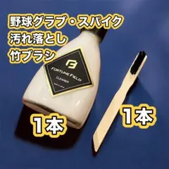 FORTUNE FIELD 汚れ落とし & 竹ブラシセット #各1本#150ml