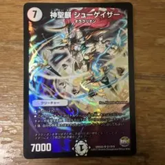 神聖麒シューゲイザー