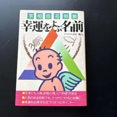 幸運をよぶ名前 山口智久