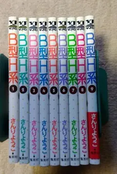 B型H系 全９巻セット 個人保管美品