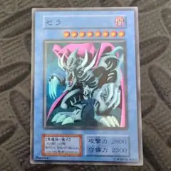 ゼラ 初期 スーパー