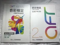 色彩検定 公式テキスト & 過去問題集 セット
