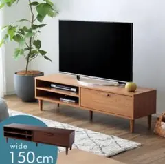 【送料込】LOWYA ロウヤ テレビ台 幅150cm ナチュラル