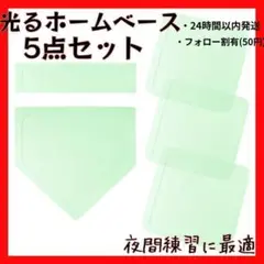 訳有　野球　ホームベース 光る 軽量 持ち運び 練習 ゴム製　5点セット　緑