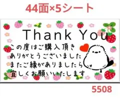 5508 サンキューシール