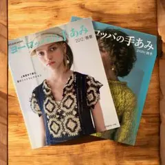 ヨーロッパの手あみ 2冊セット 2012/春夏　2020/秋冬　編み物本
