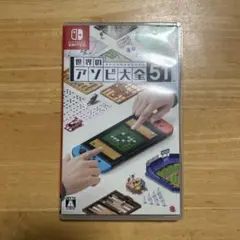 世界のアソビ大全51 Nintendo Switch