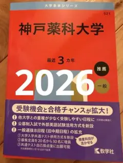 神戸薬科大学 赤本　受験対策