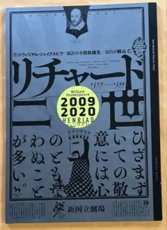 新国立劇場　2020年　リチャード二世　パンフレット　岡本健一　浦井健治