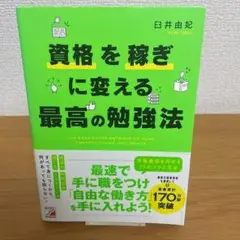資格を稼ぎに変える 最高の勉強法