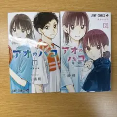 アオのハコ 1巻と2巻