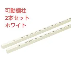 棚柱 可動棚柱 アームハング棚柱SS 南海プライウッド　SS-H12W-2