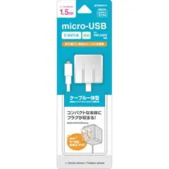 AC充電器 ケーブル直付micro USB 1A 1.5m ホワイト