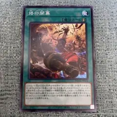 遊戯王　烙印開幕