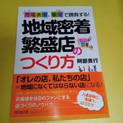 地域密着繁盛店のつくり方 : 売場表現、販促で勝負する!