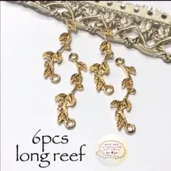 [C3359](6個)ロングリーフ小枝コネクター