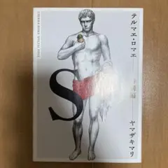 テルマエ・ロマエ 映画公開記念コミック テルマエ・ロマエ 特別編