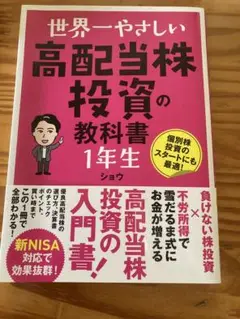 世界一やさしい 高配当株投資の教科書1年生