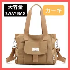 2WAY 多機能 大容量 トートバッグ ショルダーバッグ 撥水加工 カーキ