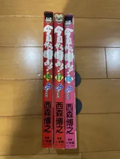 今日から俺は！！ 16.17.18巻 3冊セット