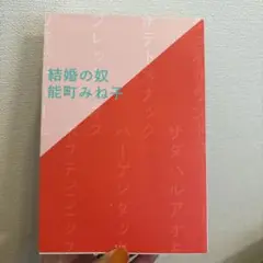 結婚の奴