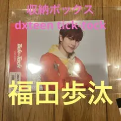 福田歩汰　収納box