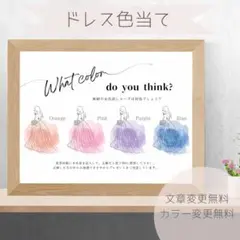 【C】ドレス色当てクイズ　ドレス当てクイズ　ウェルカムスペース　ウェディング
