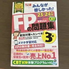 FPの問題集 3級 '23-'24年版