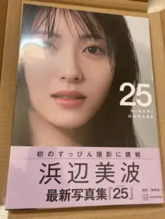 浜辺美波 最新写真集『25』　未開封