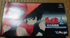 らんま1/2 町内激闘篇。 スーパーファミコン。