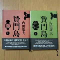 贄門島 (上) (下) 2冊セット