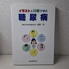 イラストと川柳で学ぶ糖尿病
